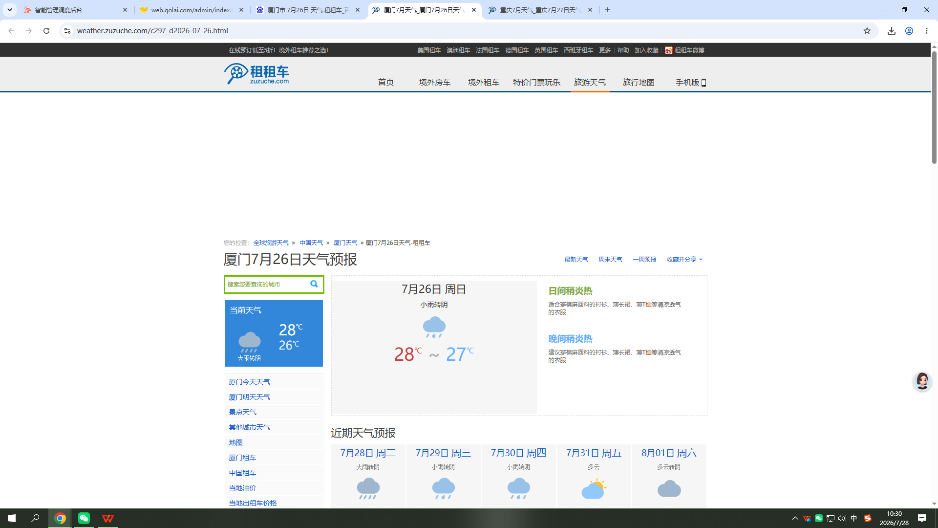 260726-天气-厦门.png