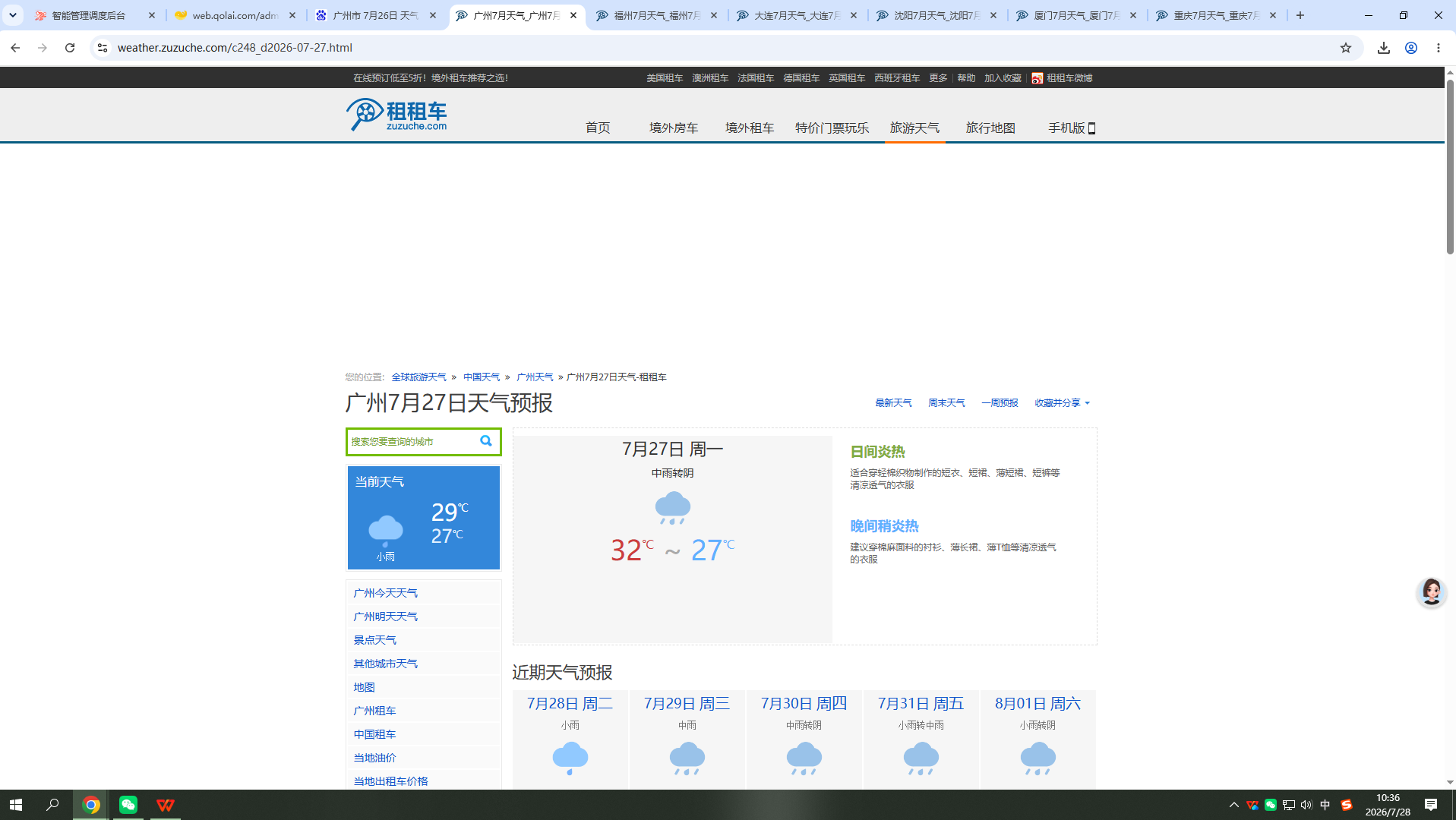 260727-天气-广州.png