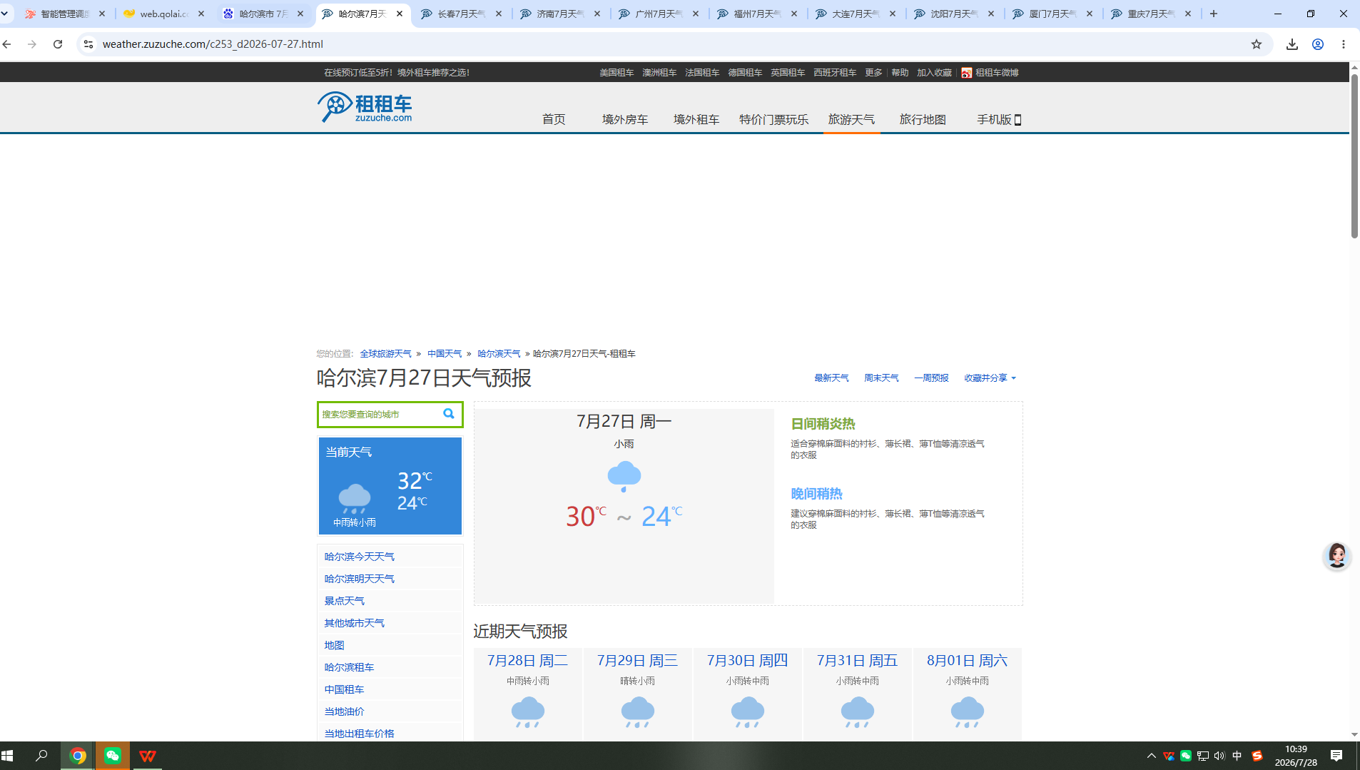 260727-天气-哈尔滨.png