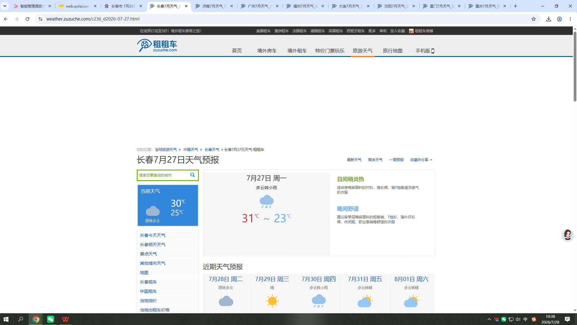 260727-天气-长春.png