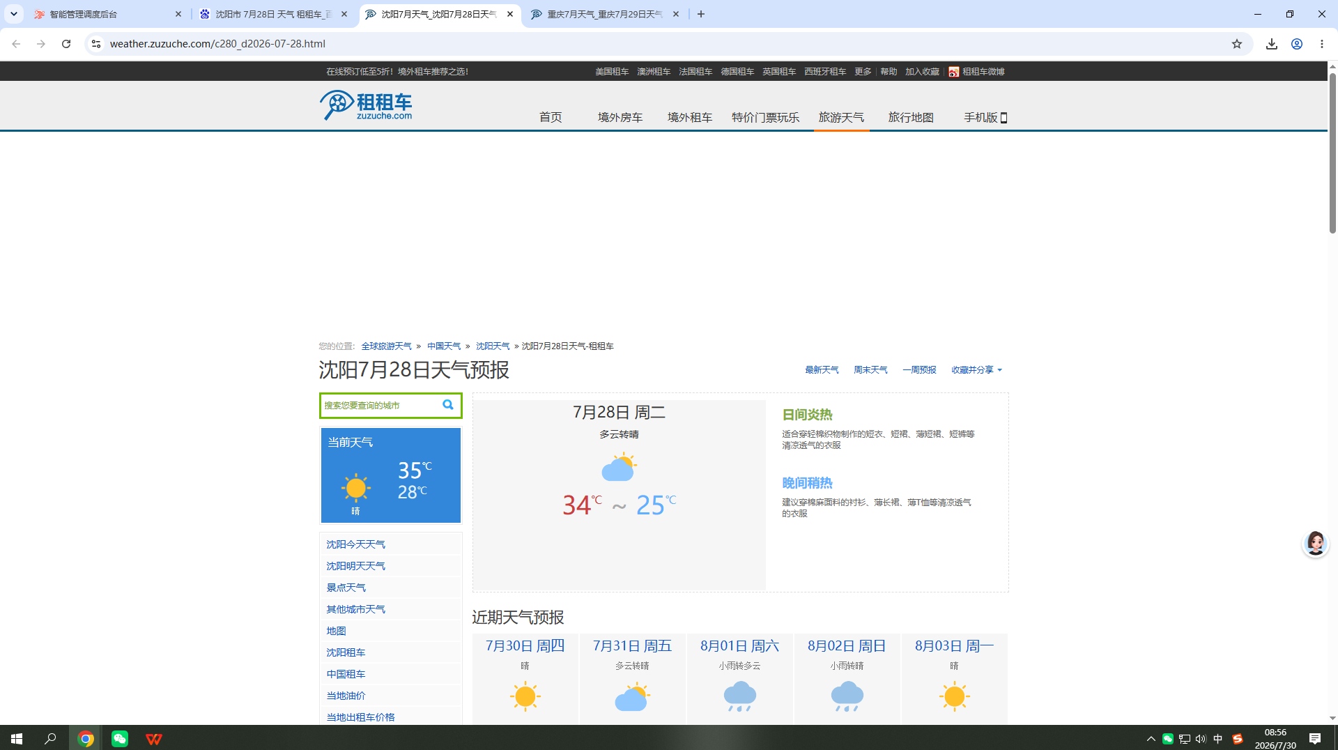 20260728-天气-沈阳.png