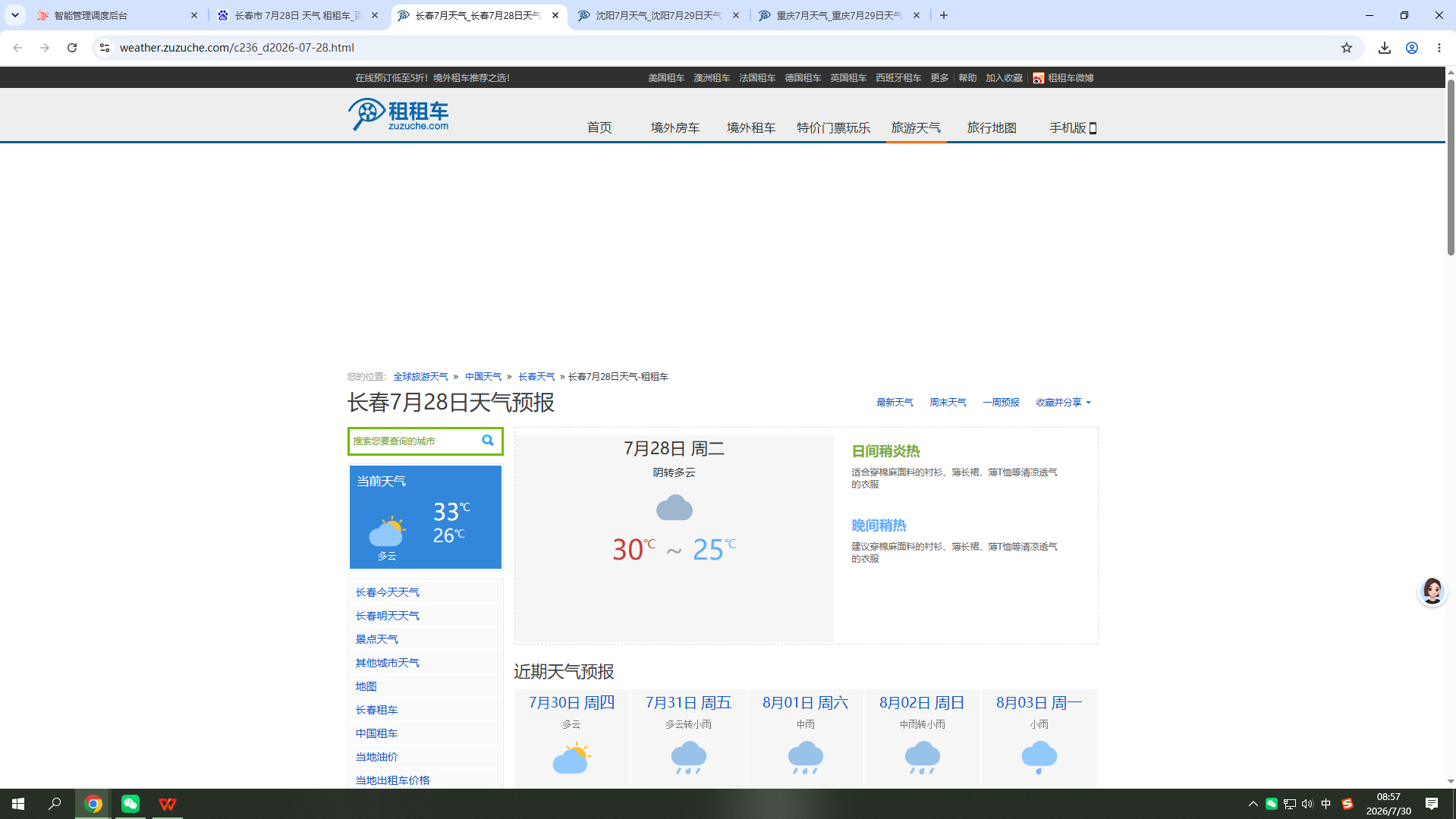 20260728-天气-长春.png