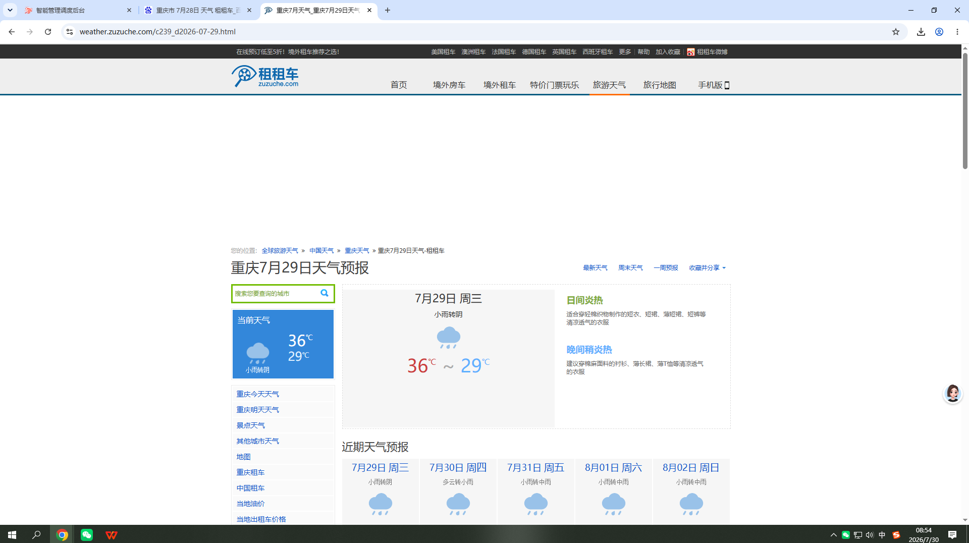 20260729-天气-重庆.png