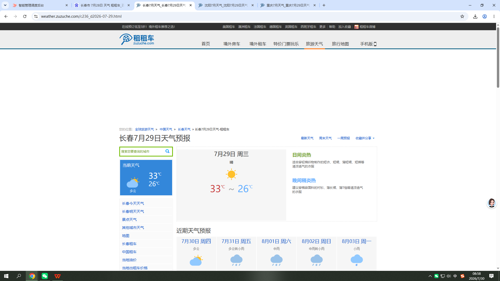 20260729-天气-长春.png