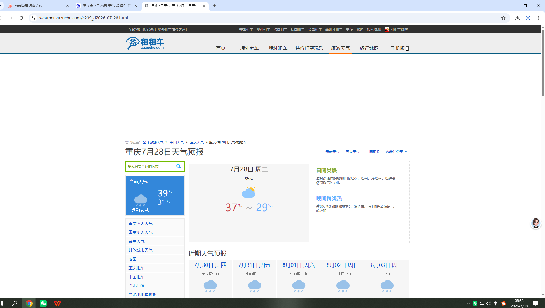 20260728-天气-重庆.png