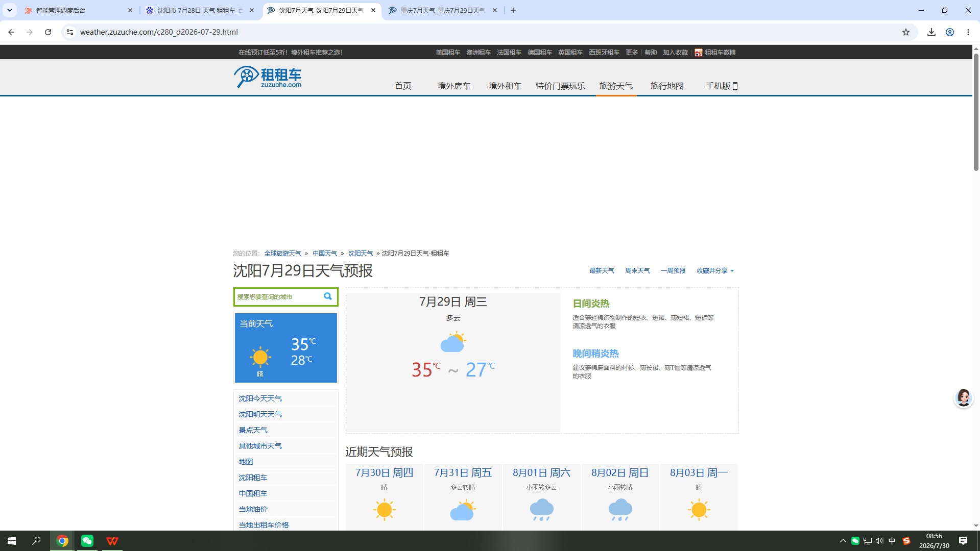 20260729-天气-沈阳.png