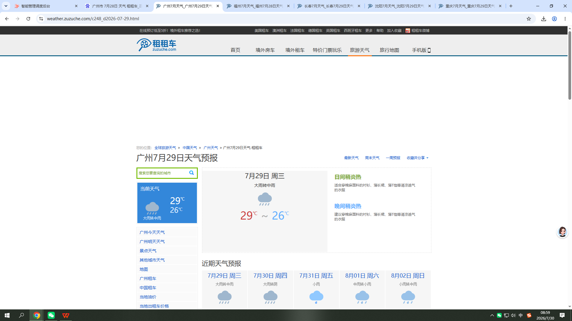 20260729-天气-广州.png