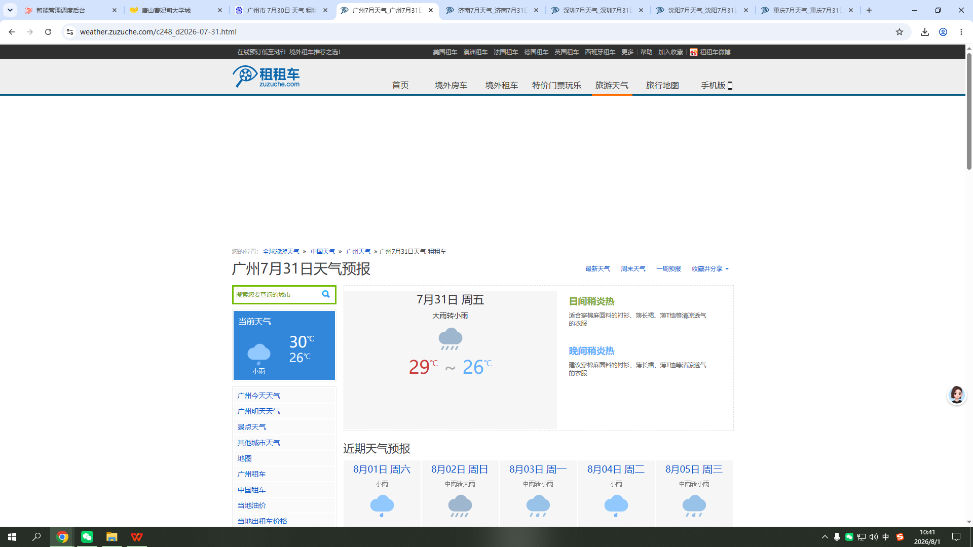 260731-天气-广州.png