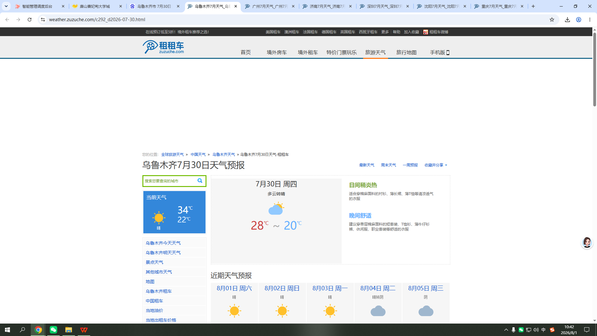 260730-天气-乌鲁木齐.png