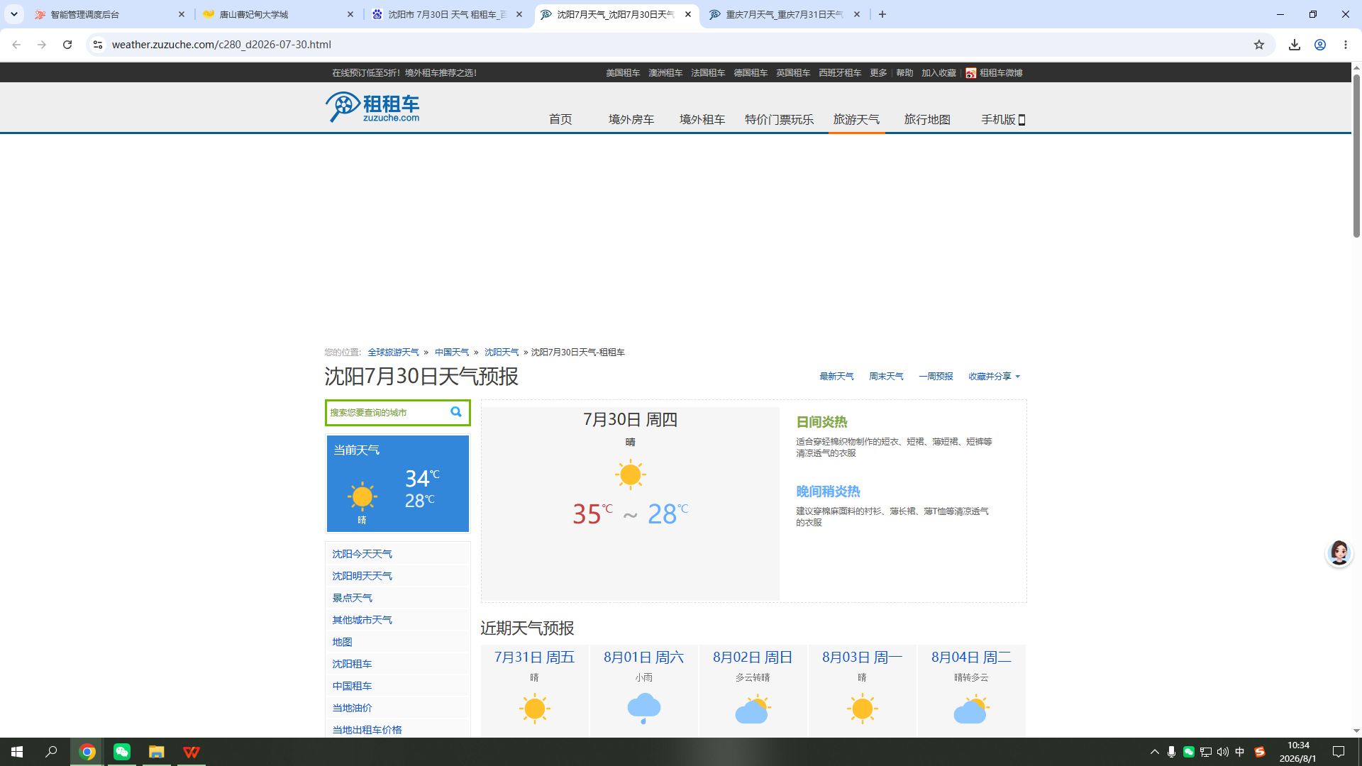 260730-天气-沈阳.png