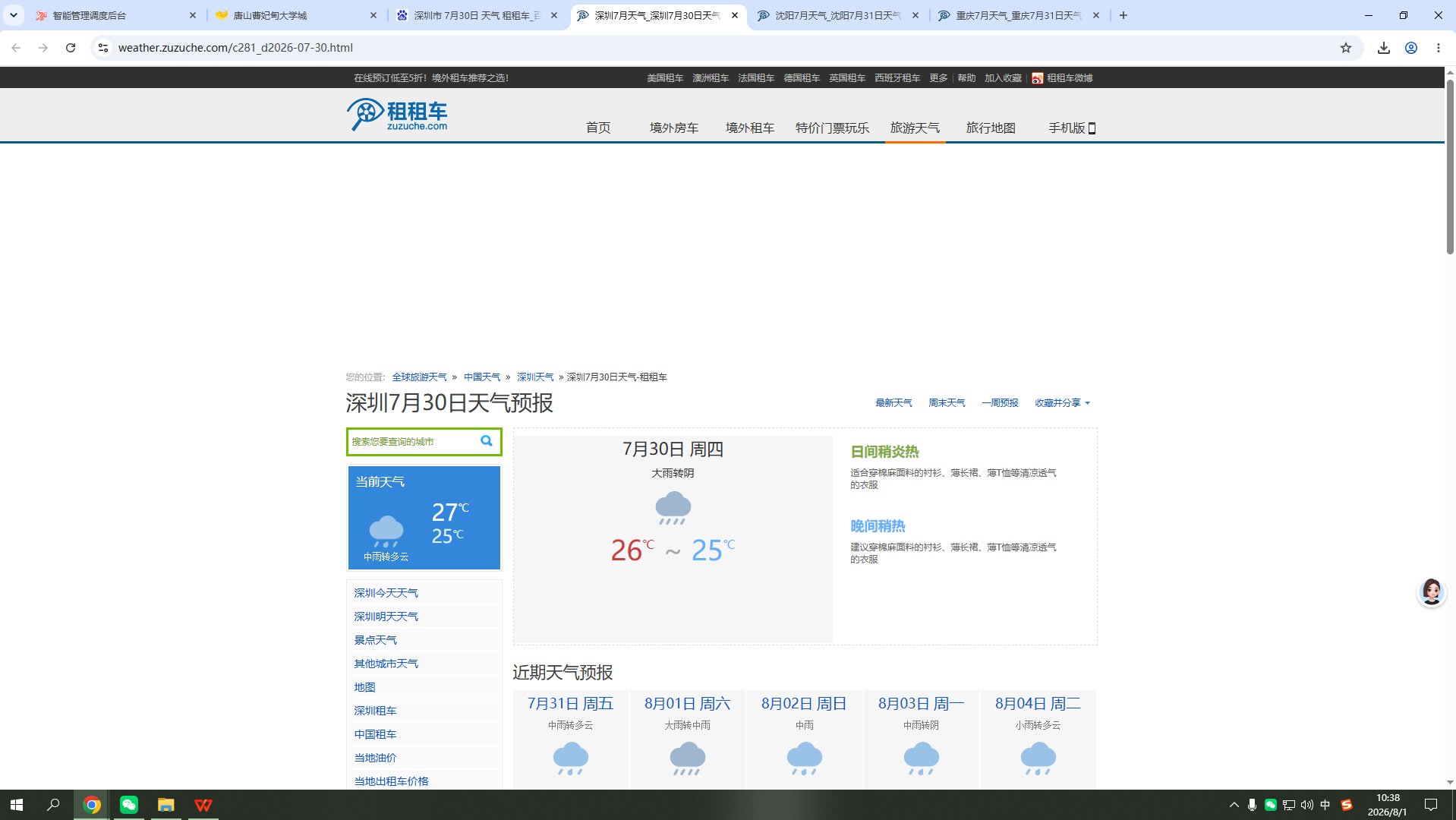 260730-天气-深圳.png