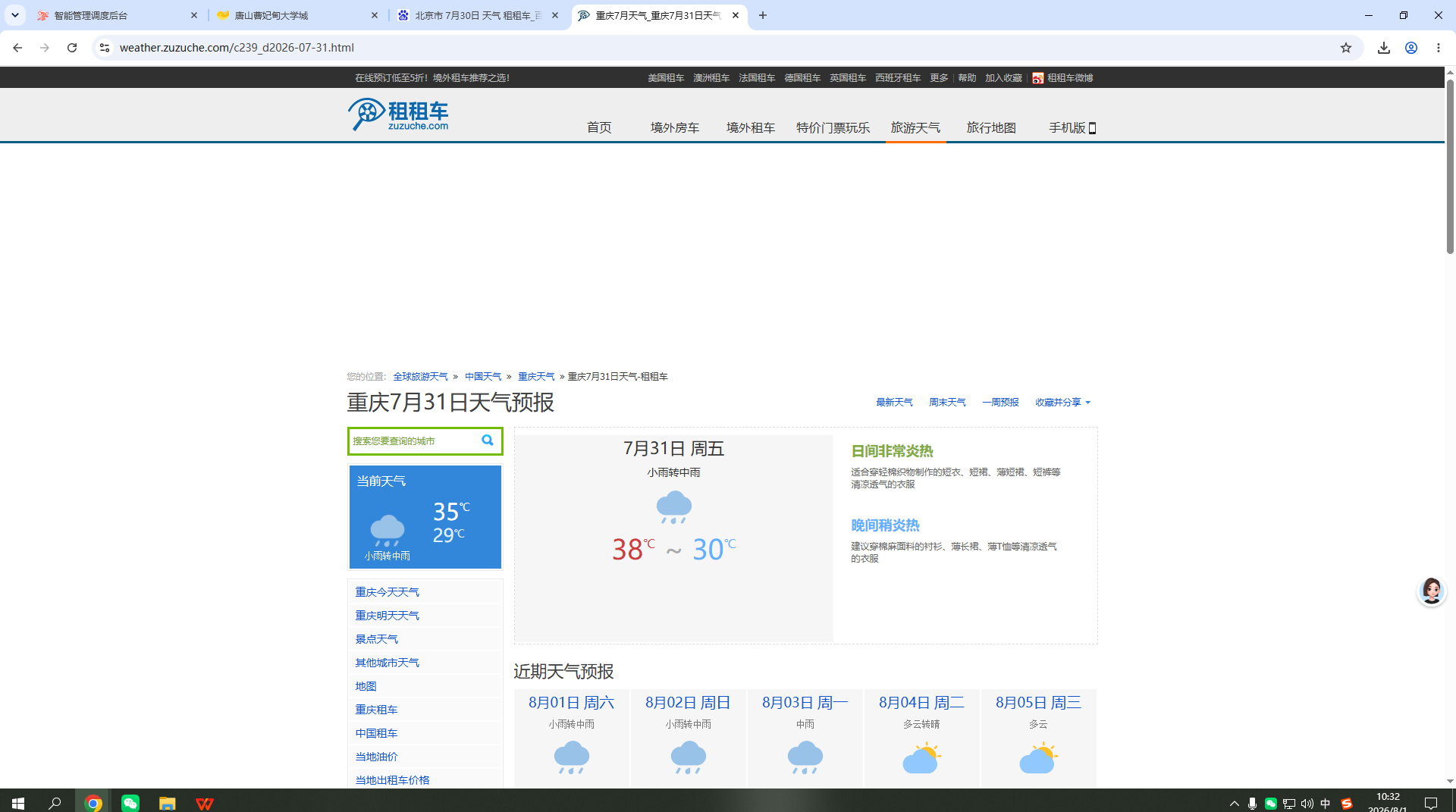 260731-天气-重庆.png