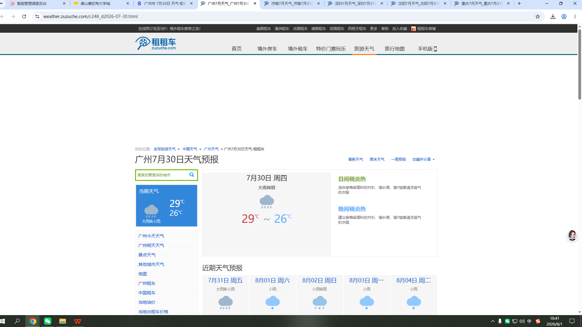 260730-天气-广州.png
