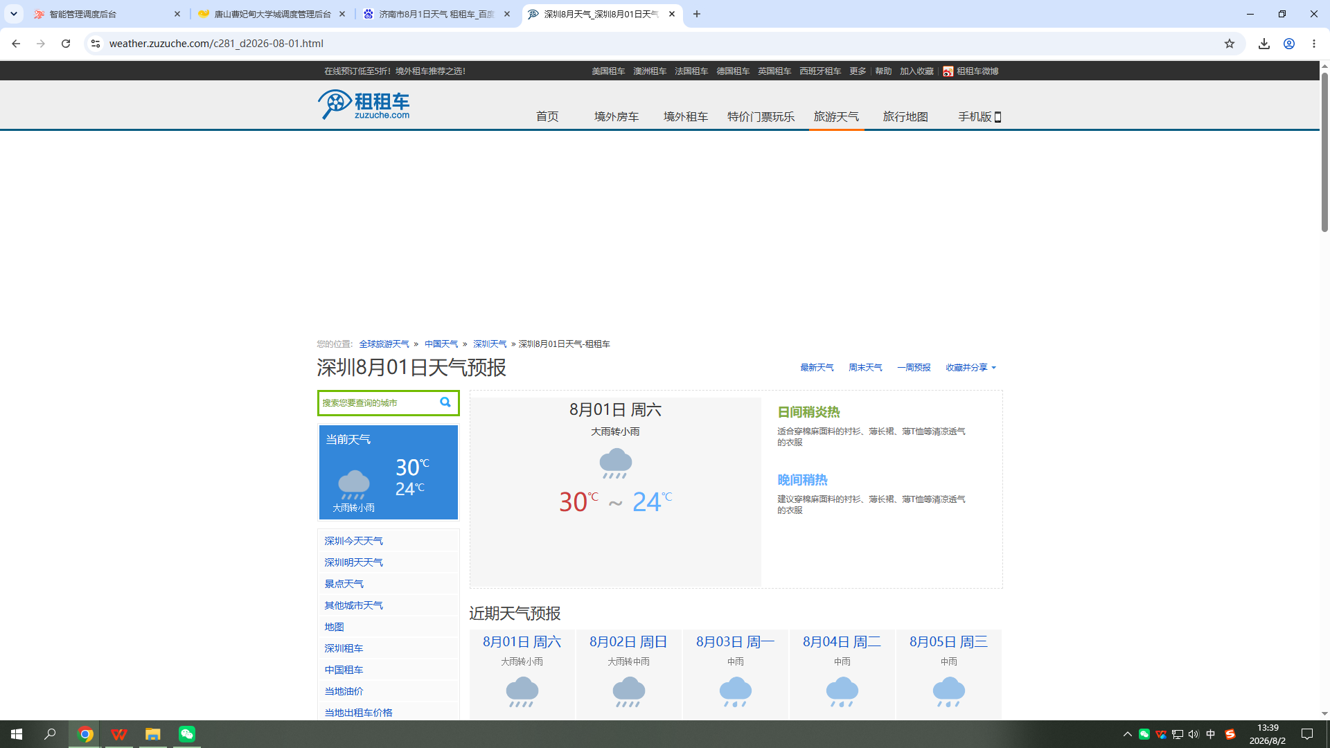260801-天气-深圳.png