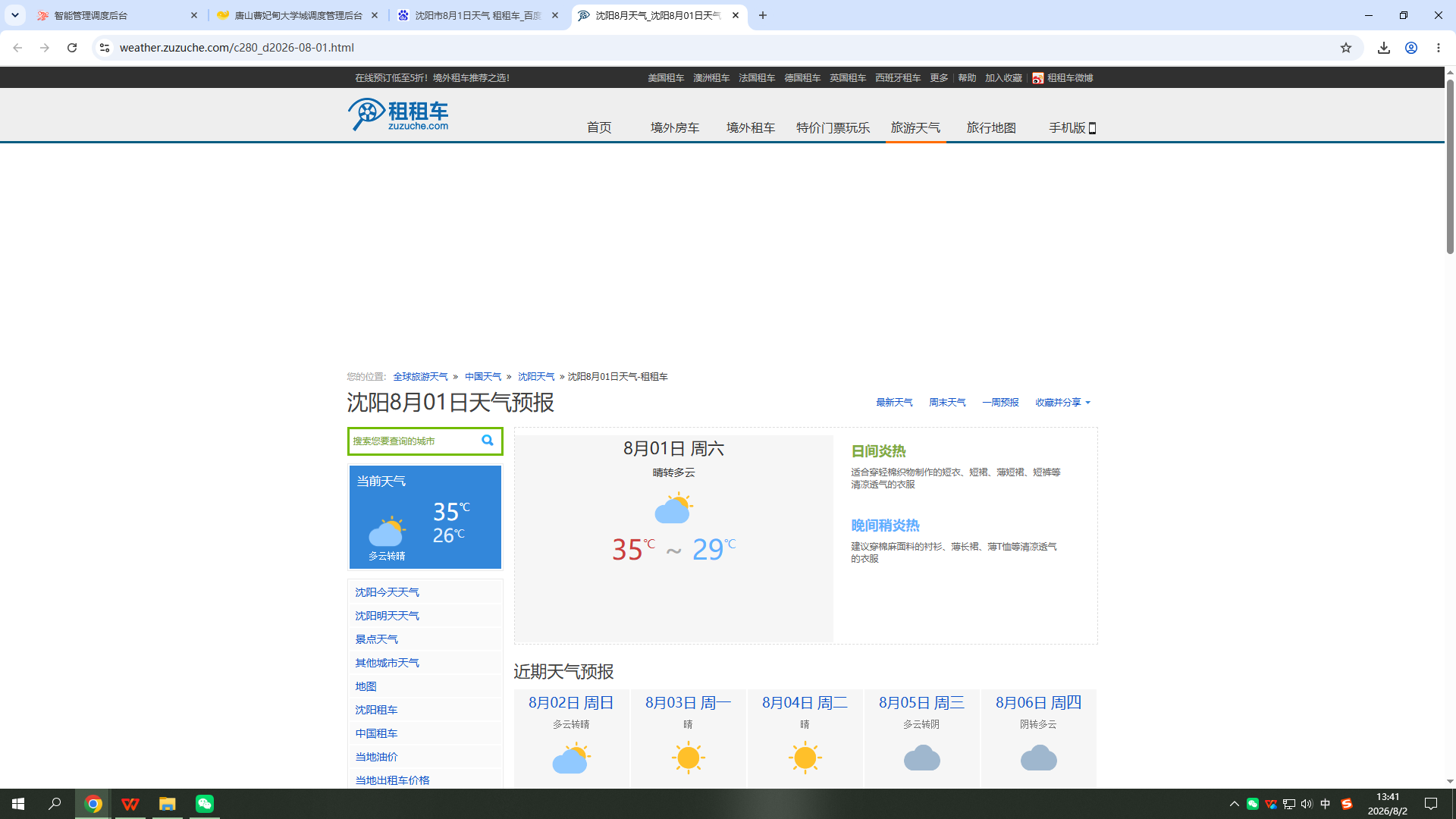 260801-天气-沈阳.png