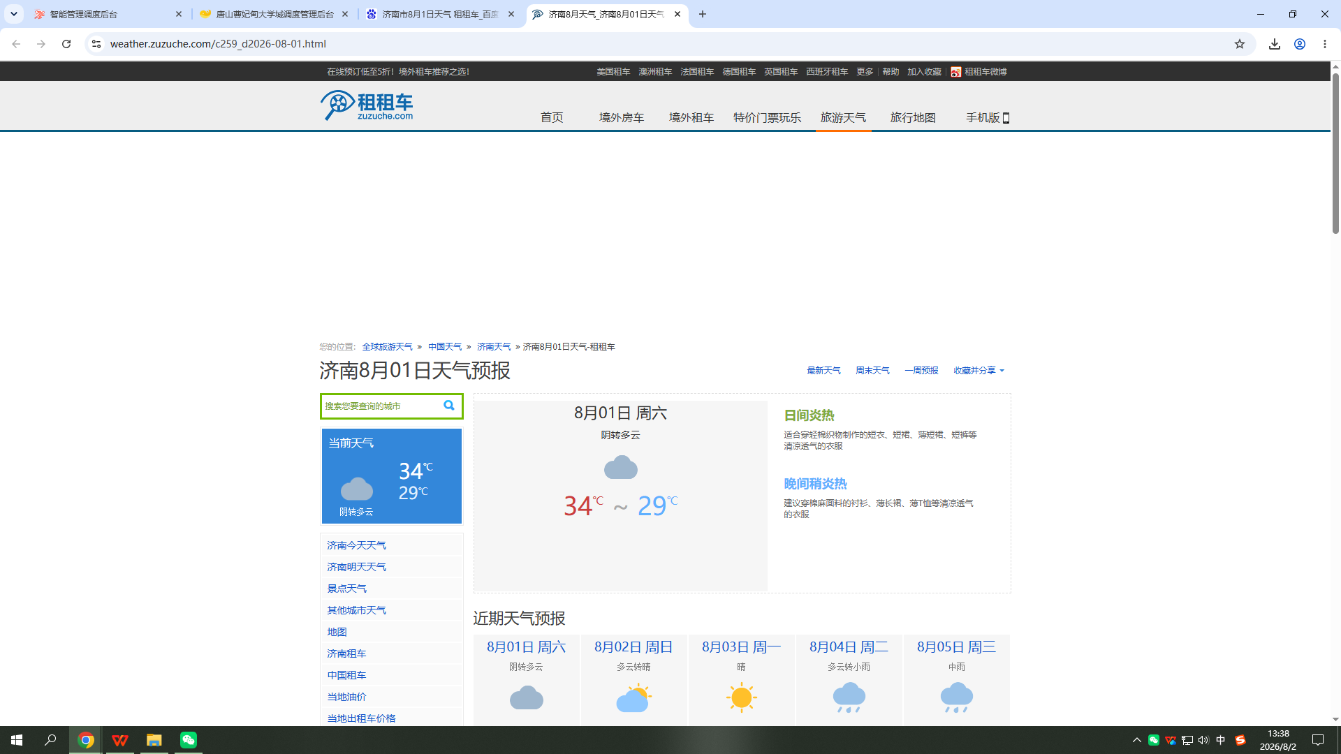 260801-天气-济南.png