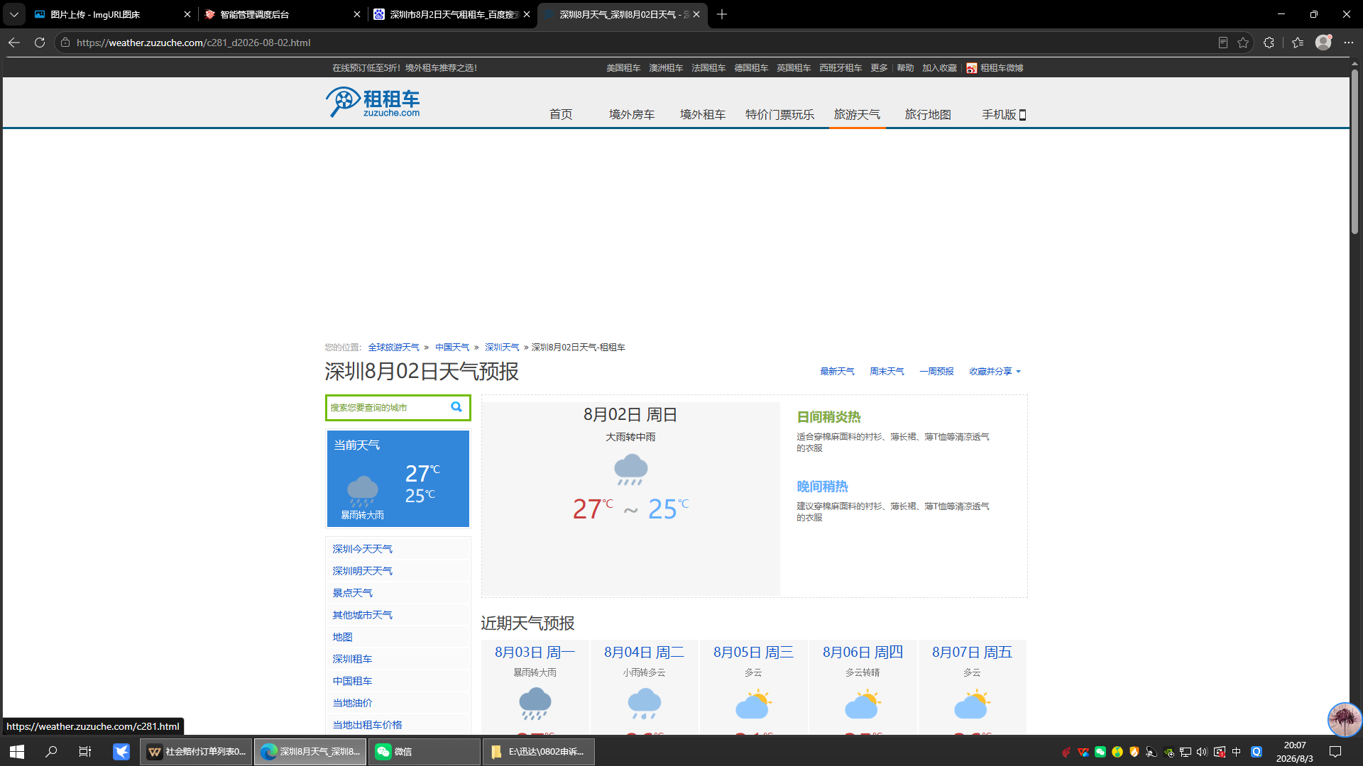 0802-天气-深圳.png