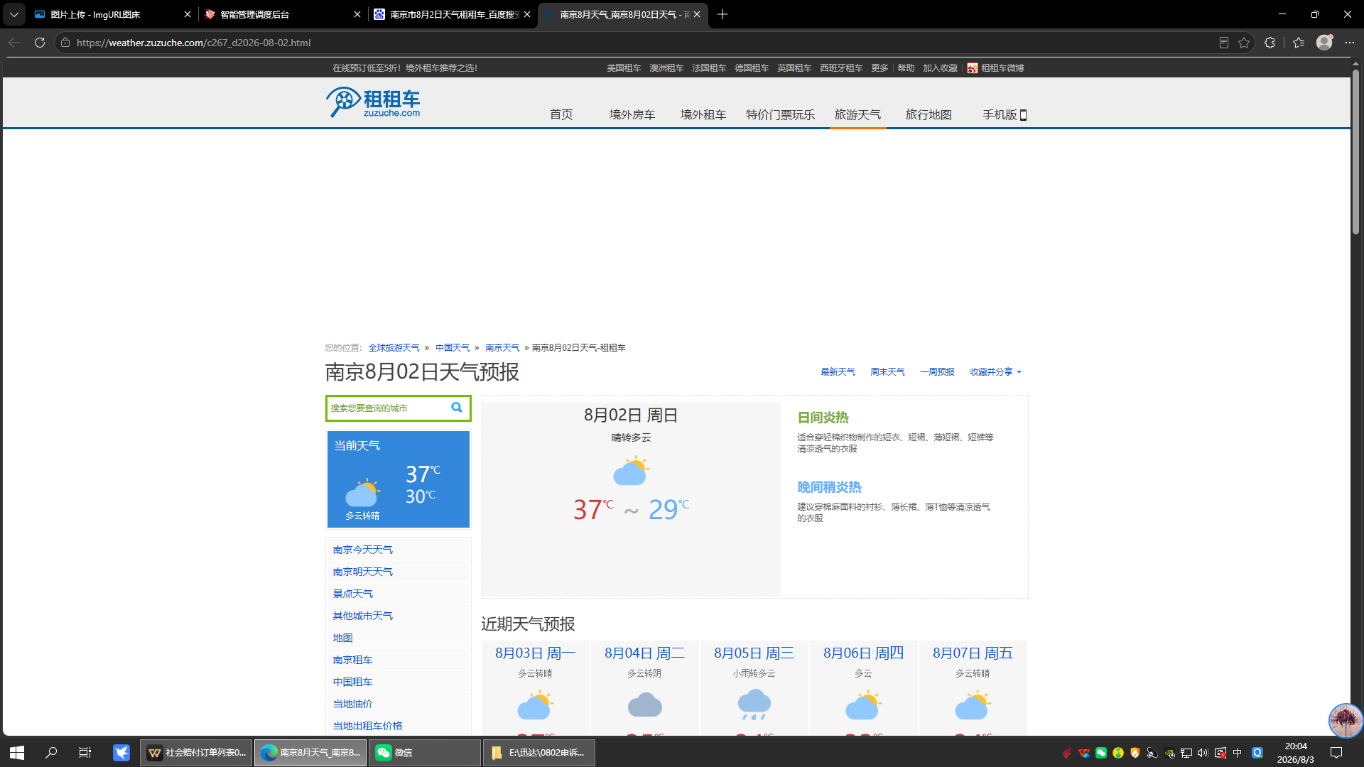 0802-天气-南京.png