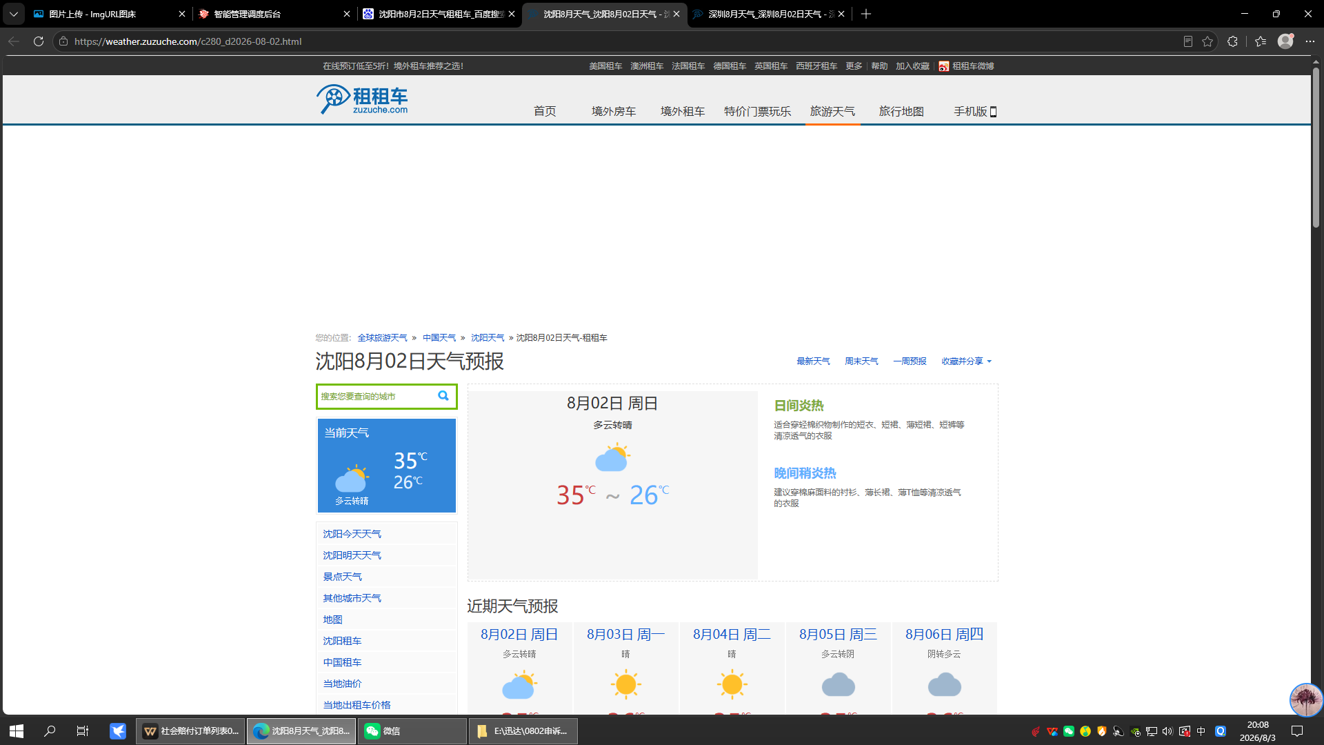 0802-天气-沈阳.png