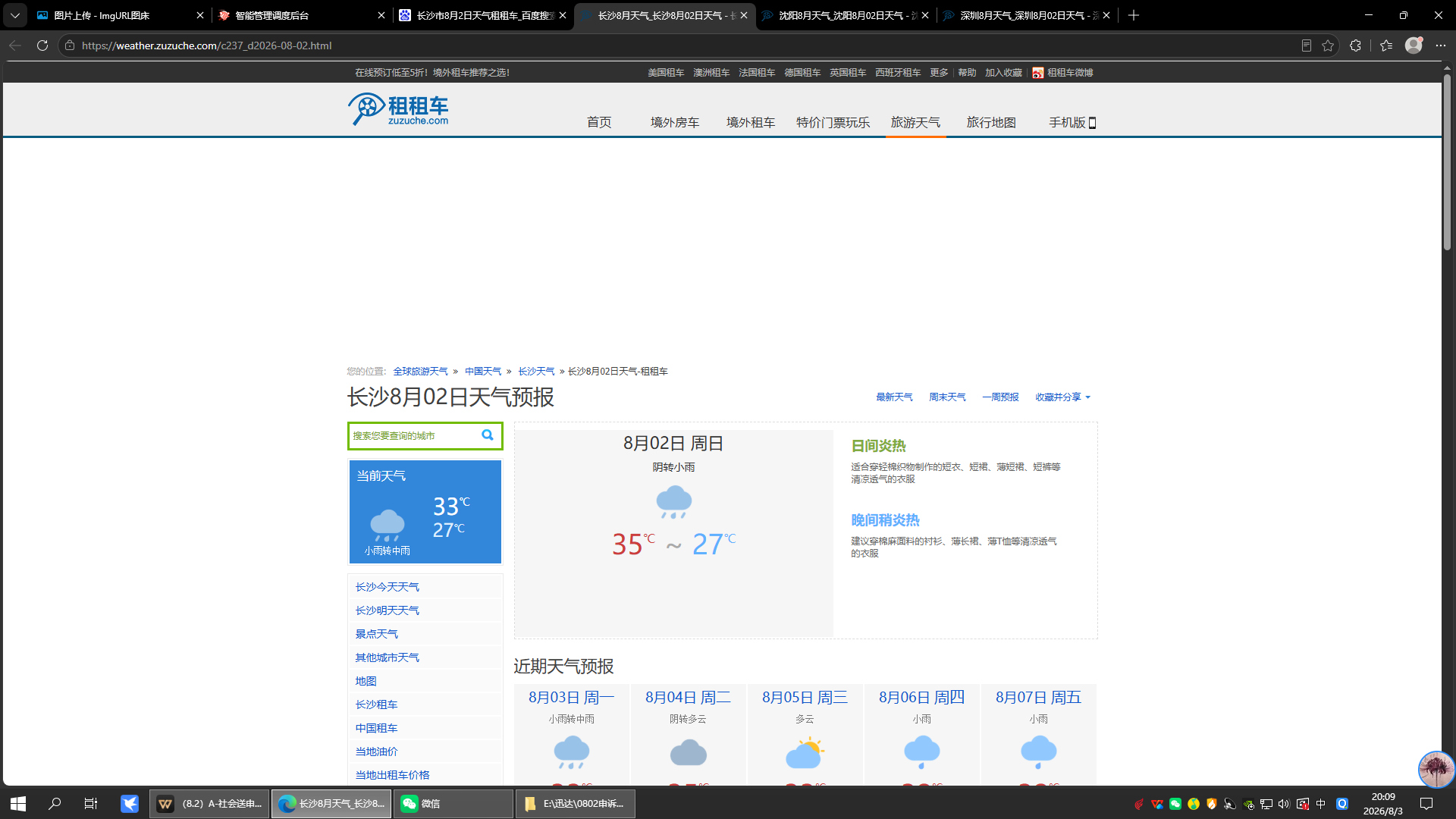 0802-天气-长沙.png