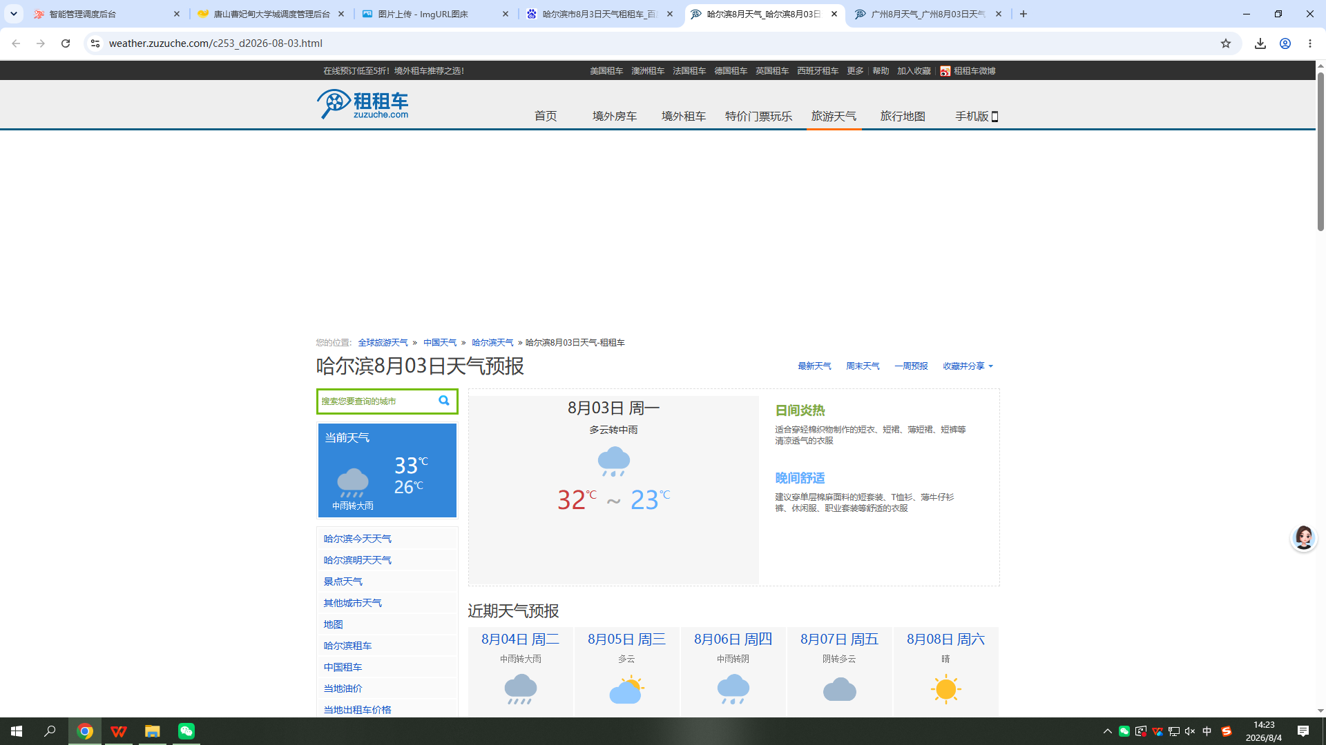 0803-天气-哈尔滨.png