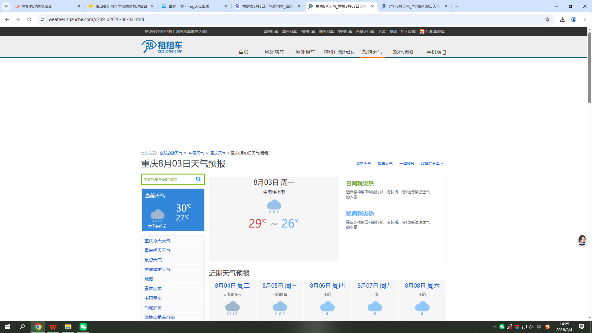 0803-天气-重庆.png