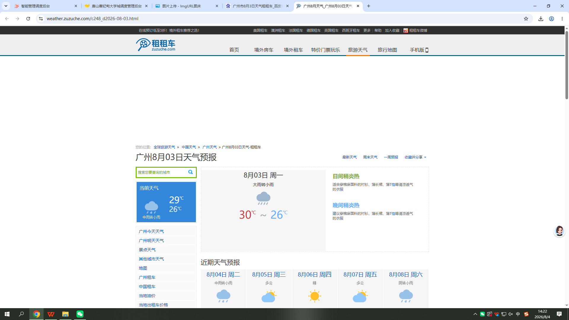 0803-天气-广州.png