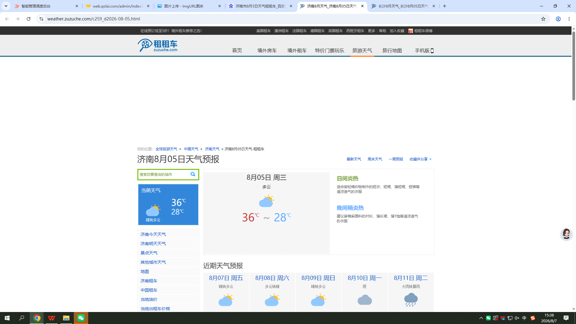 0805-天气-济南.png