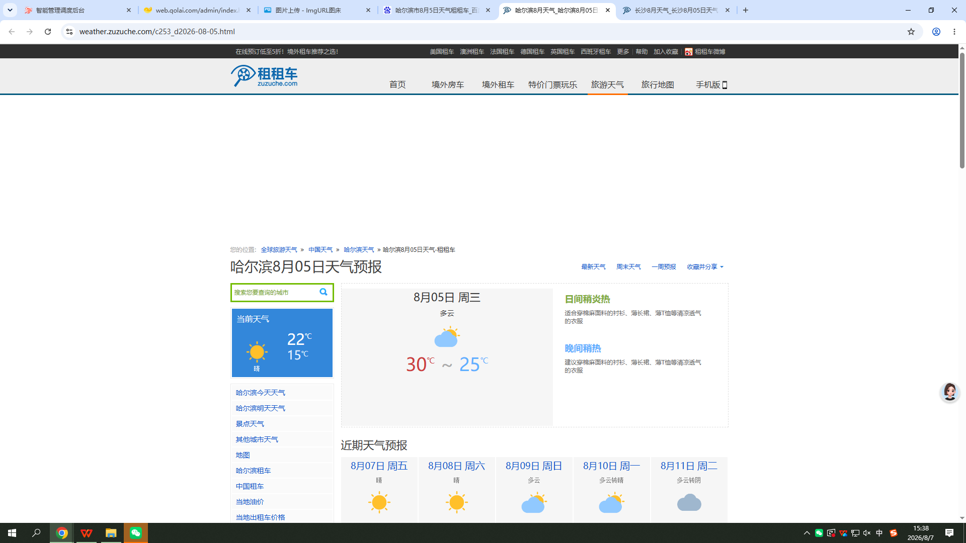 0805-天气-哈尔滨.png