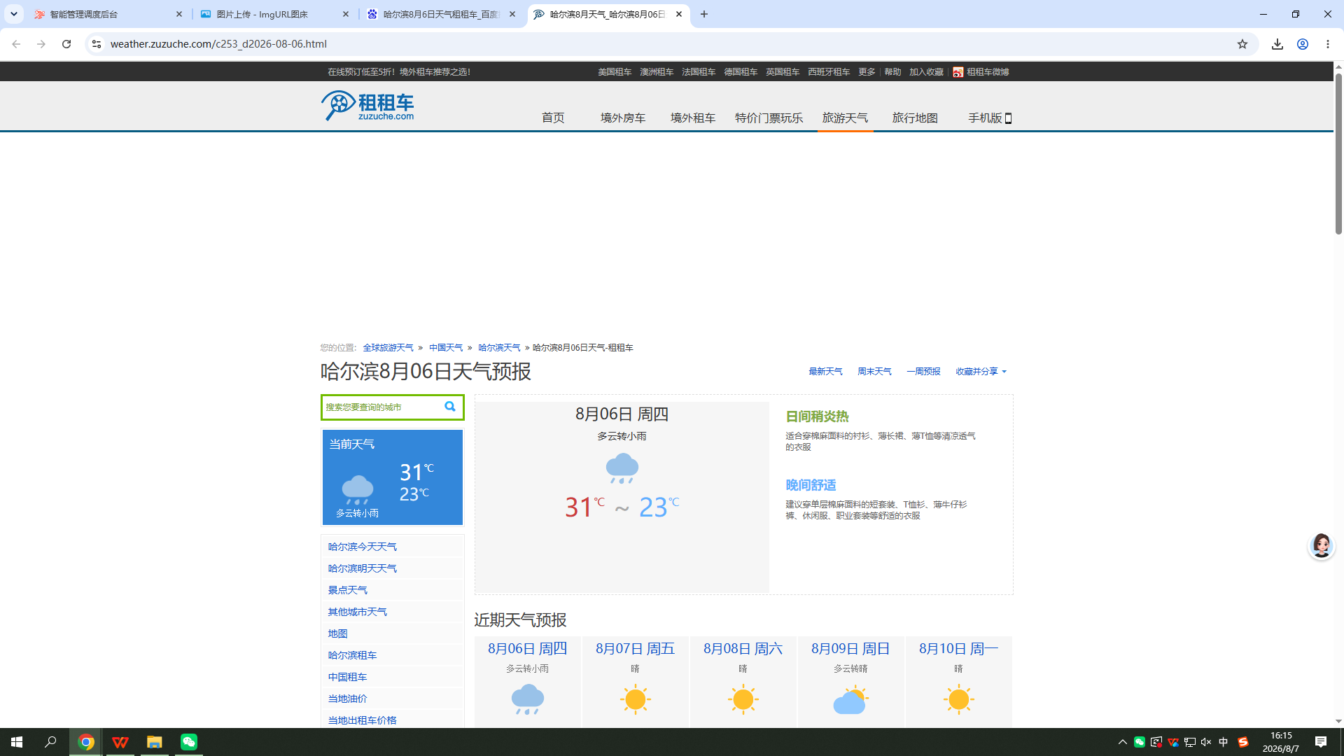 0806-天气-哈尔滨.png
