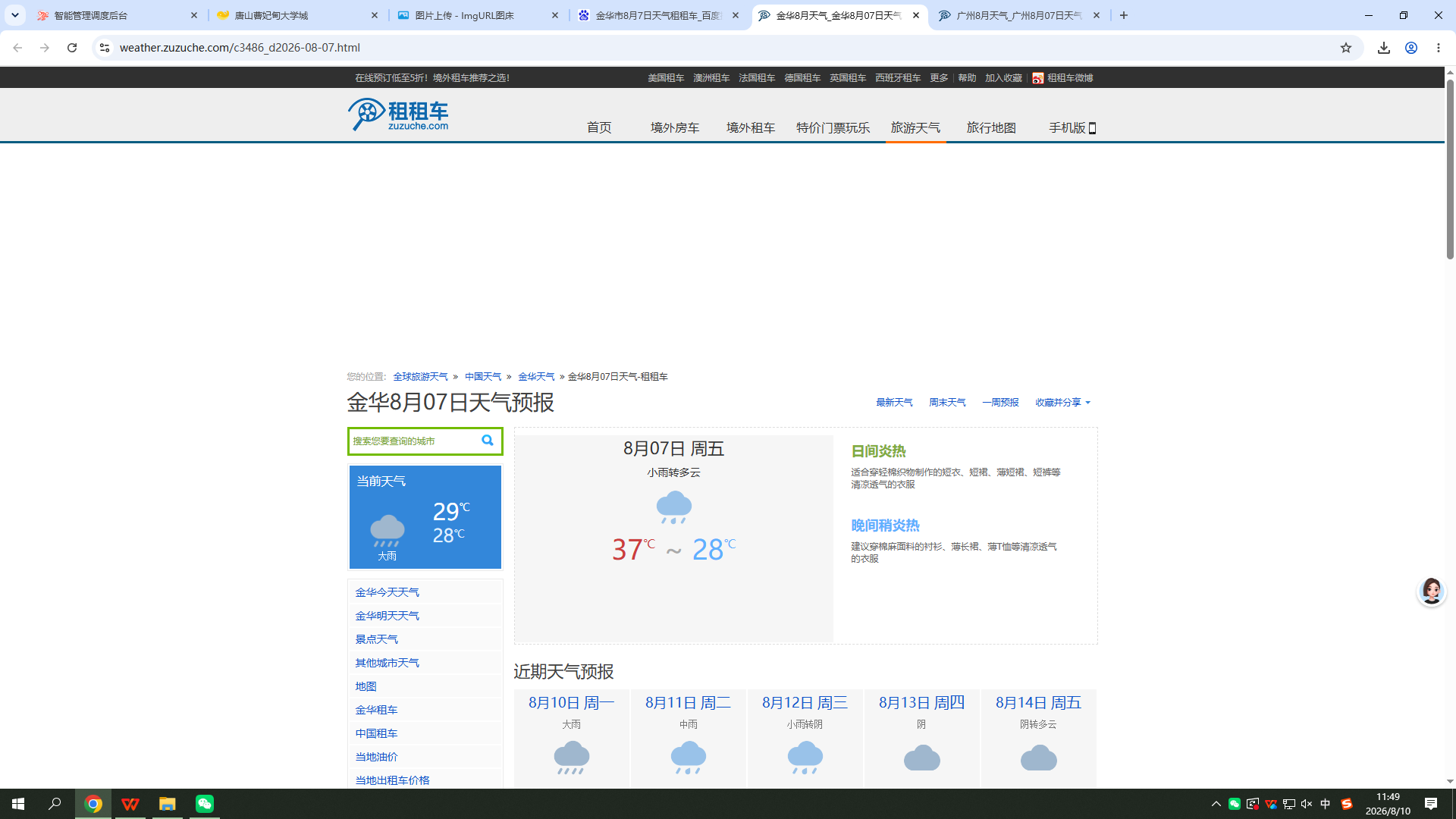 0807-天气-金华.png