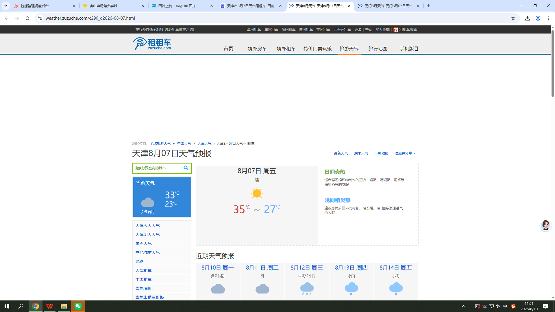 0807-天气-天津.png