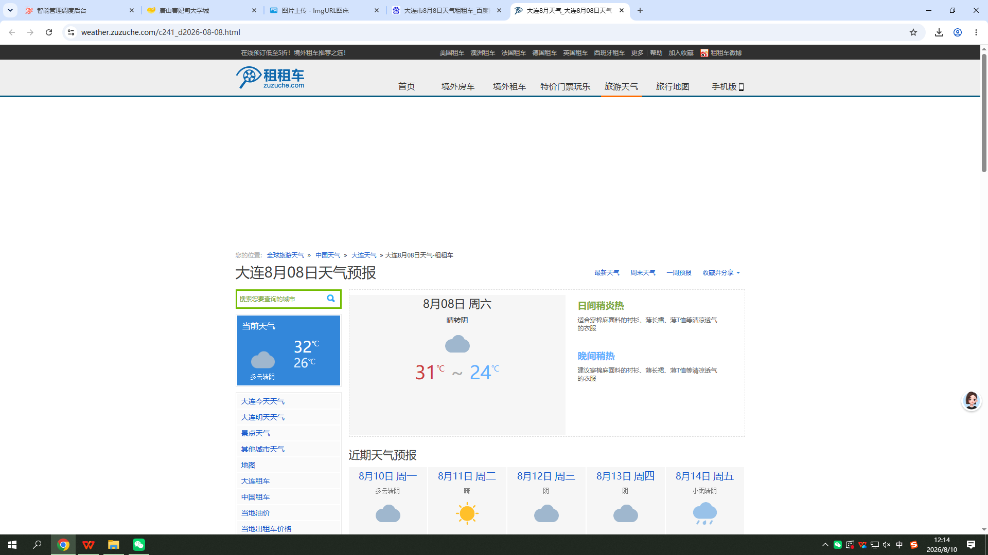 0808-天气-大连.png