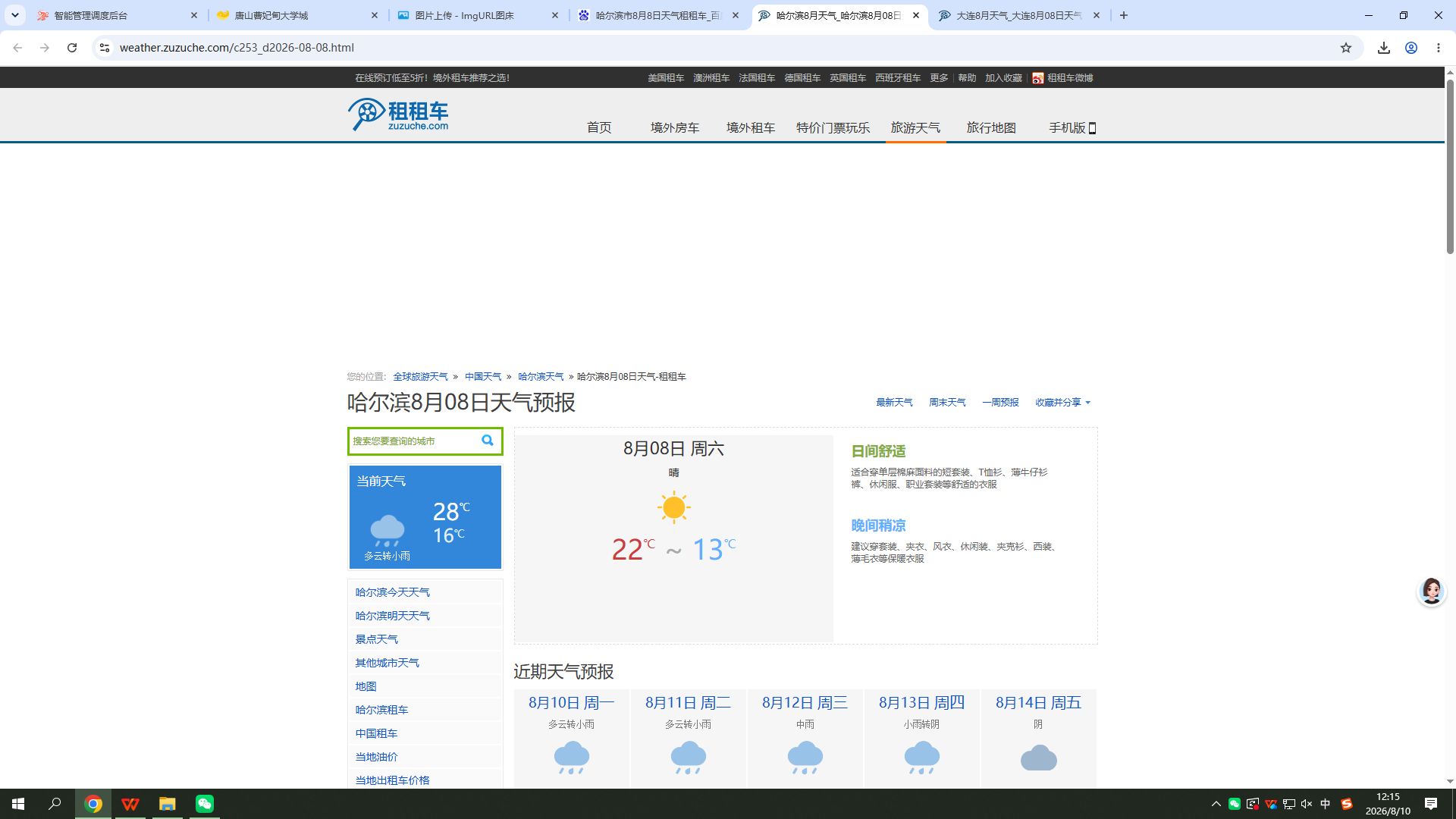 0808-天气-哈尔滨.png