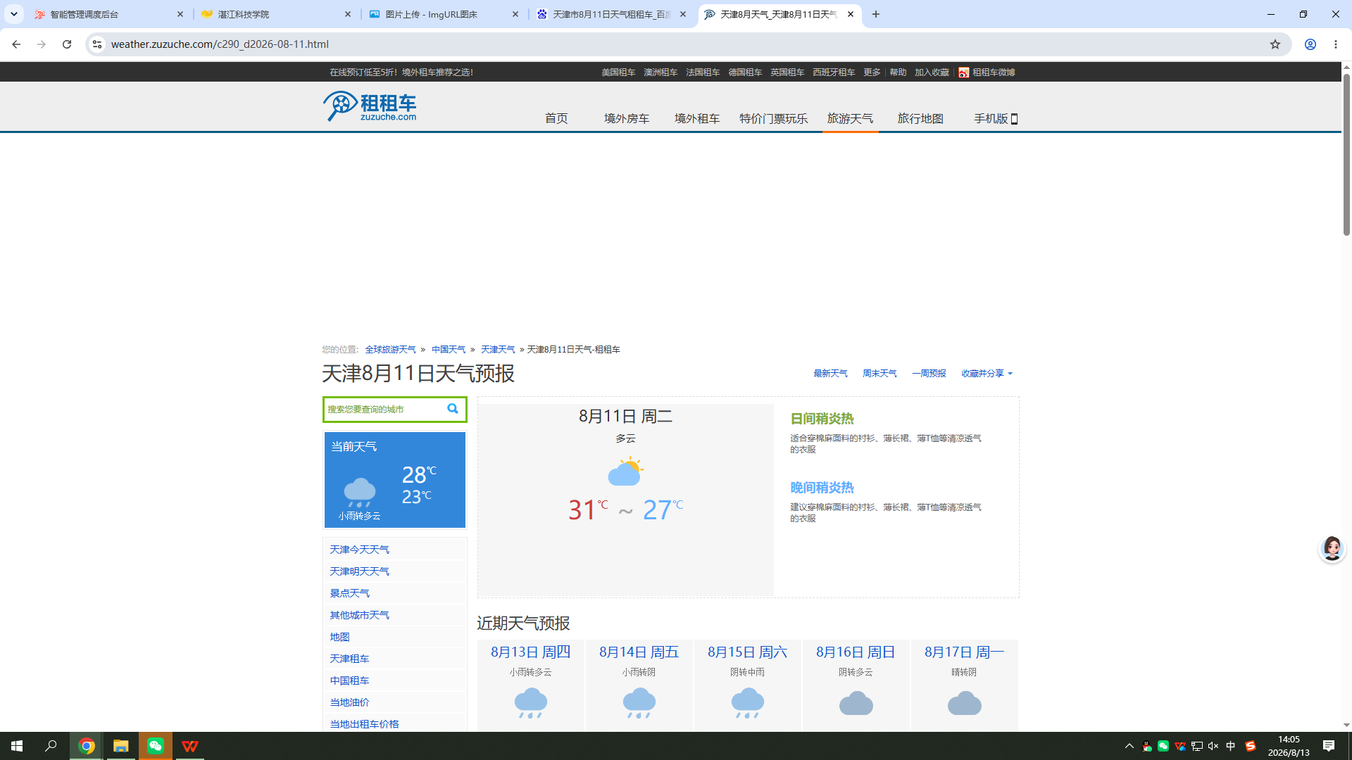 0811-天气-天津.png