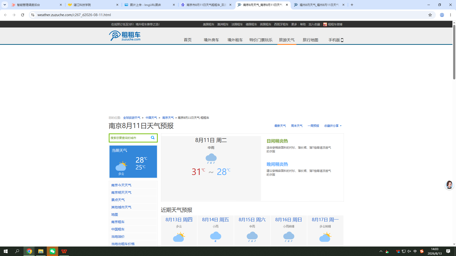 0811-天气-南京.png