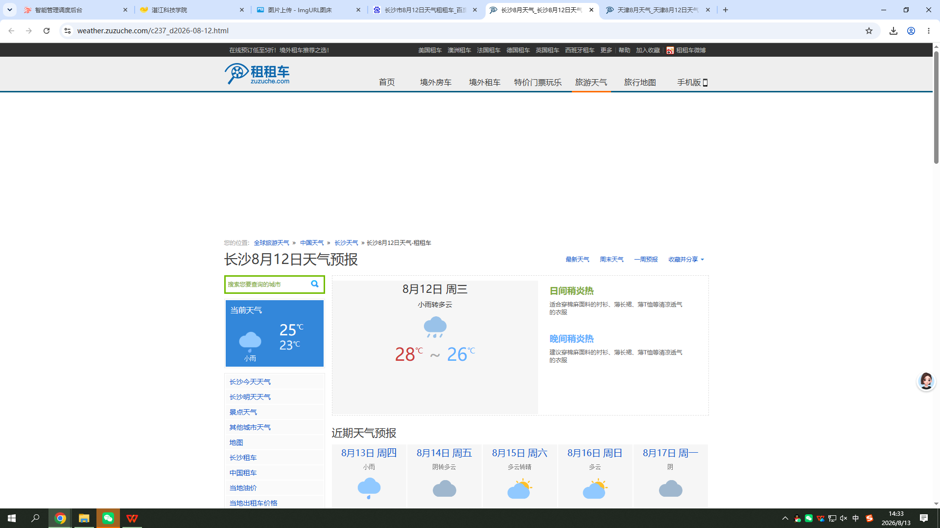 0812-天气-长沙.png