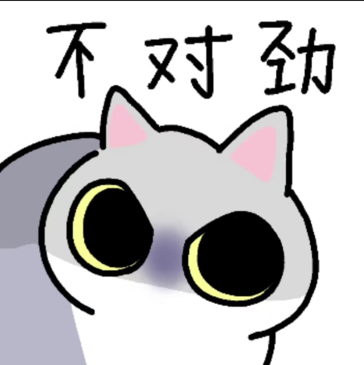 不对劲.jpg