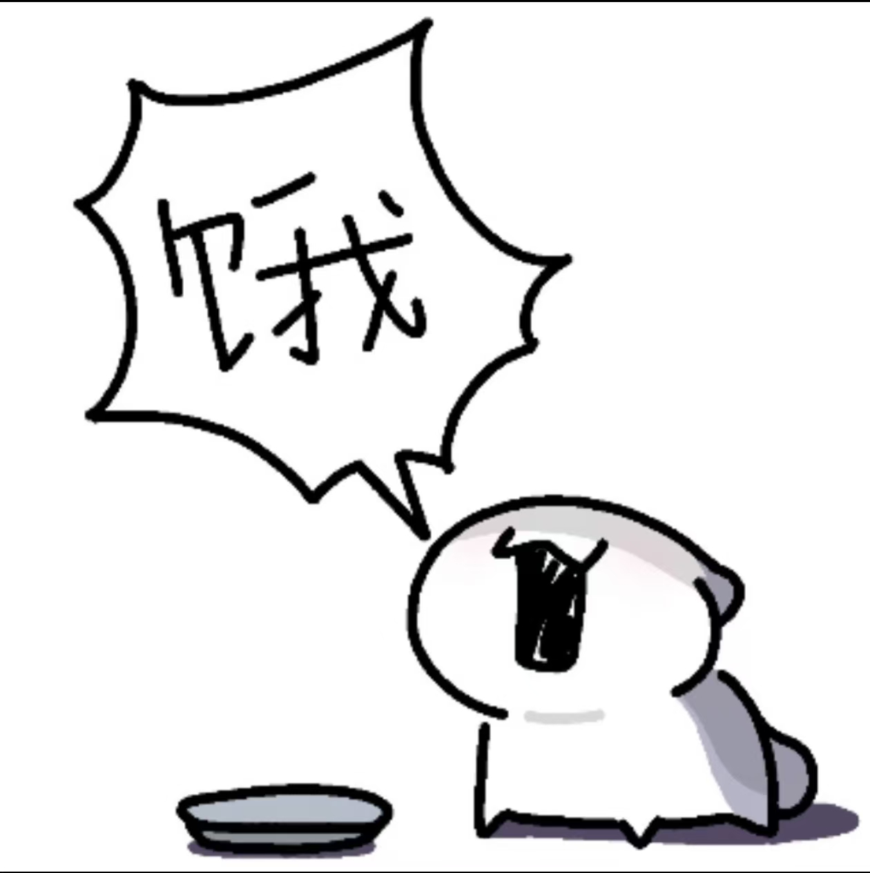 饿了.jpg