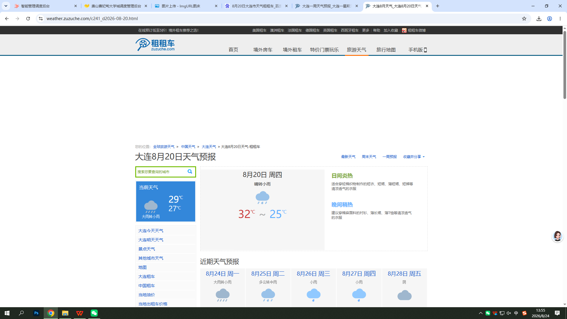 0820-天气-大连.png