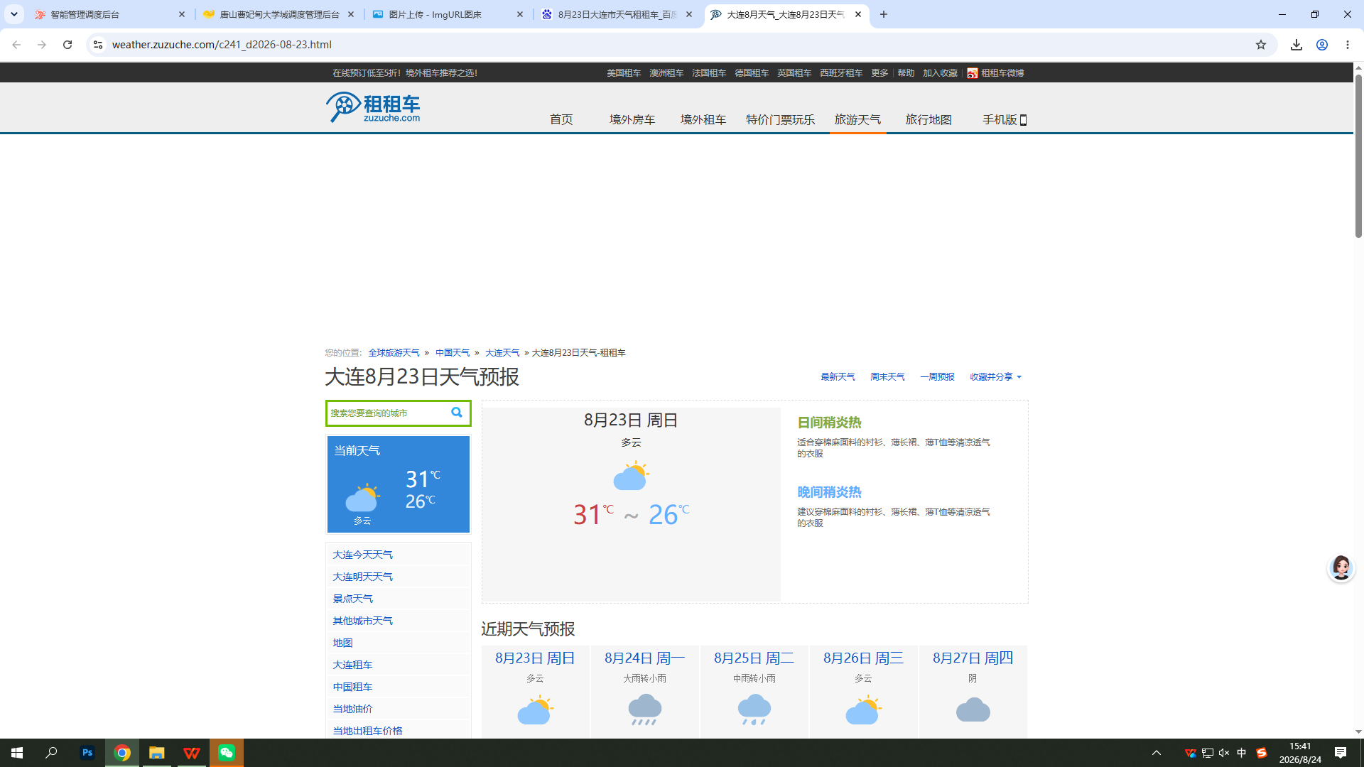 0823-天气-大连.png