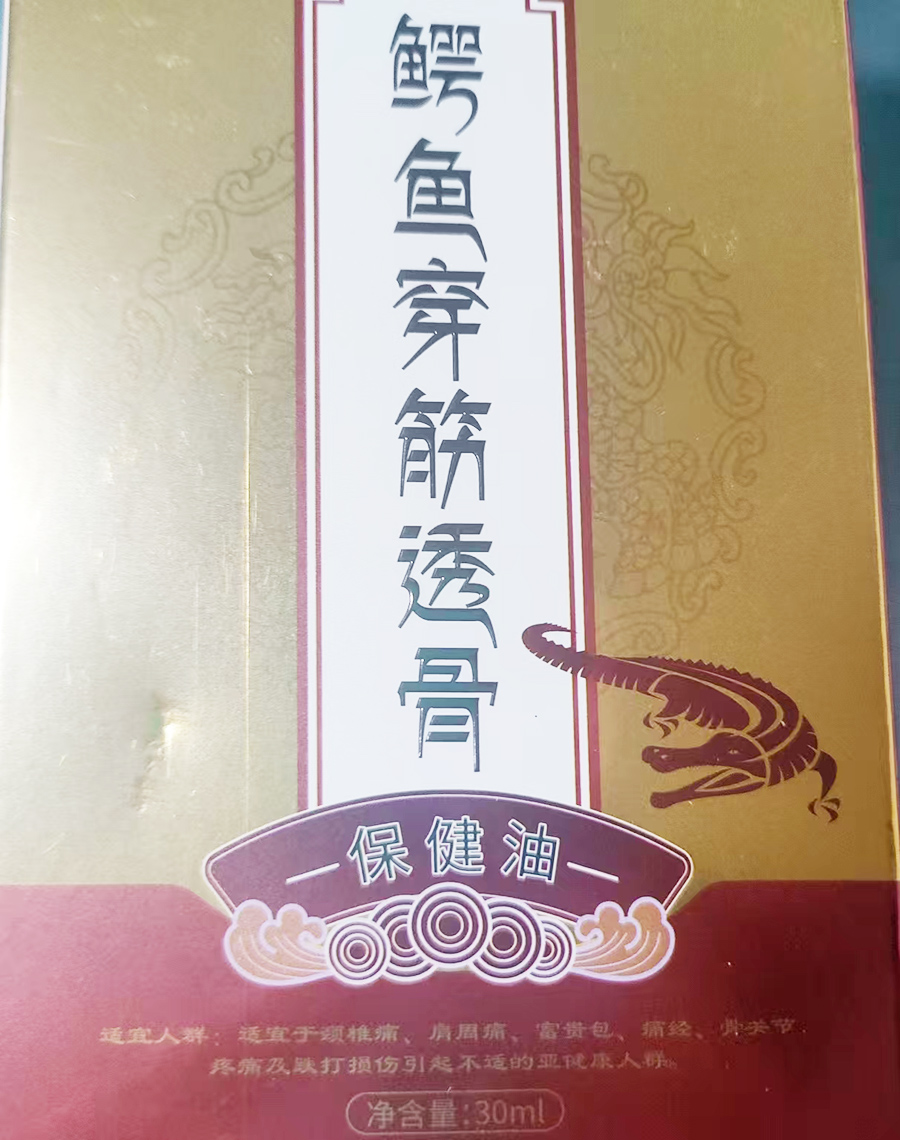 鳄鱼穿筋透骨保健油.jpg