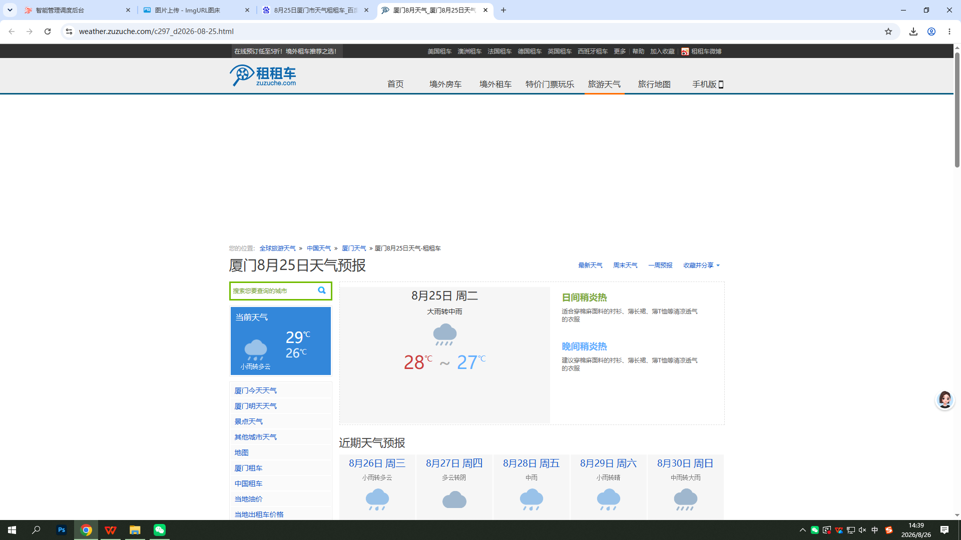 0825-天气-厦门.png