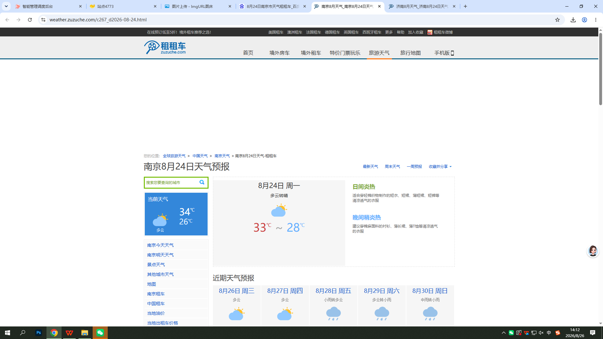 0824-天气-南京.png