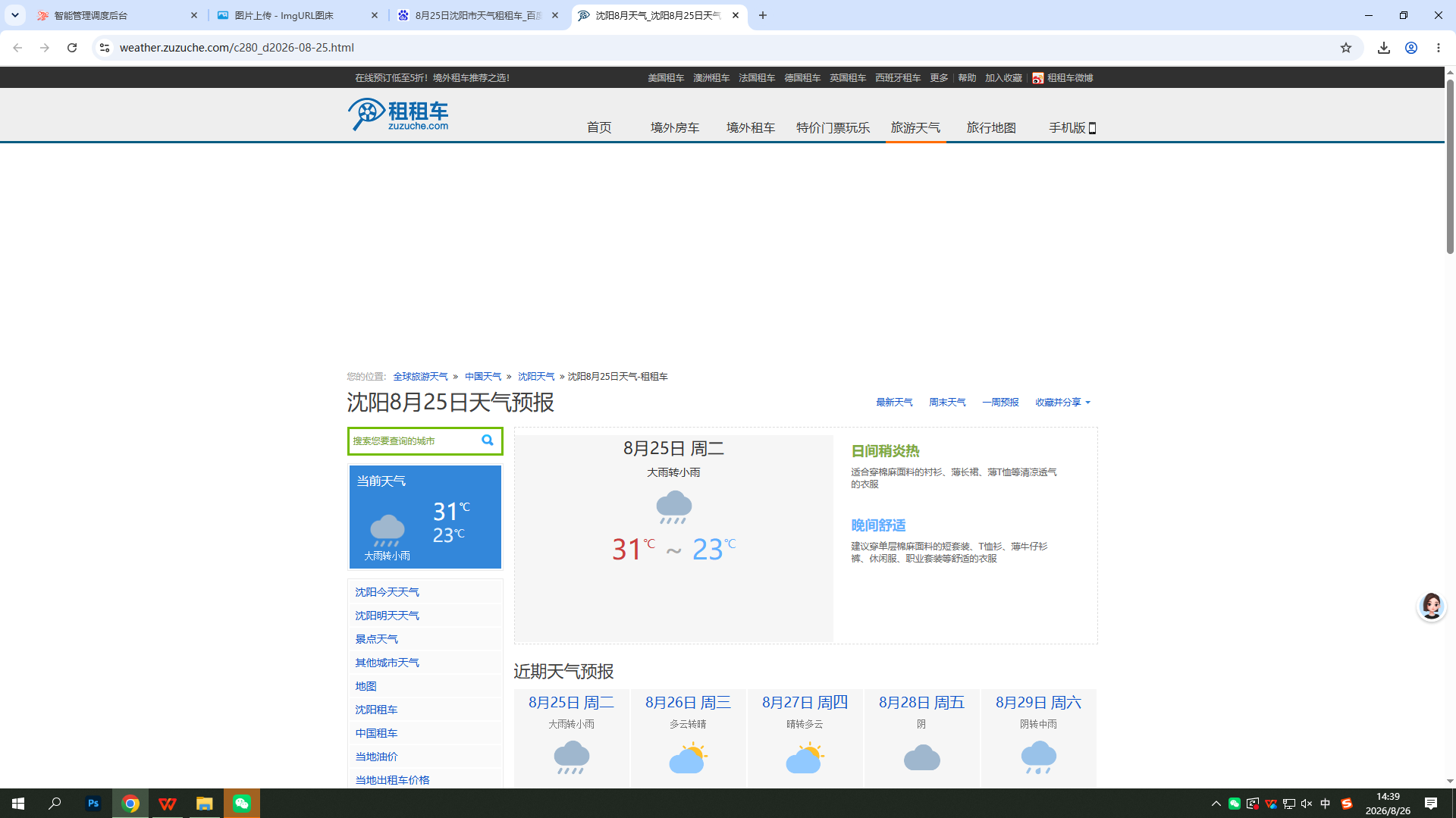 0825-天气-沈阳.png