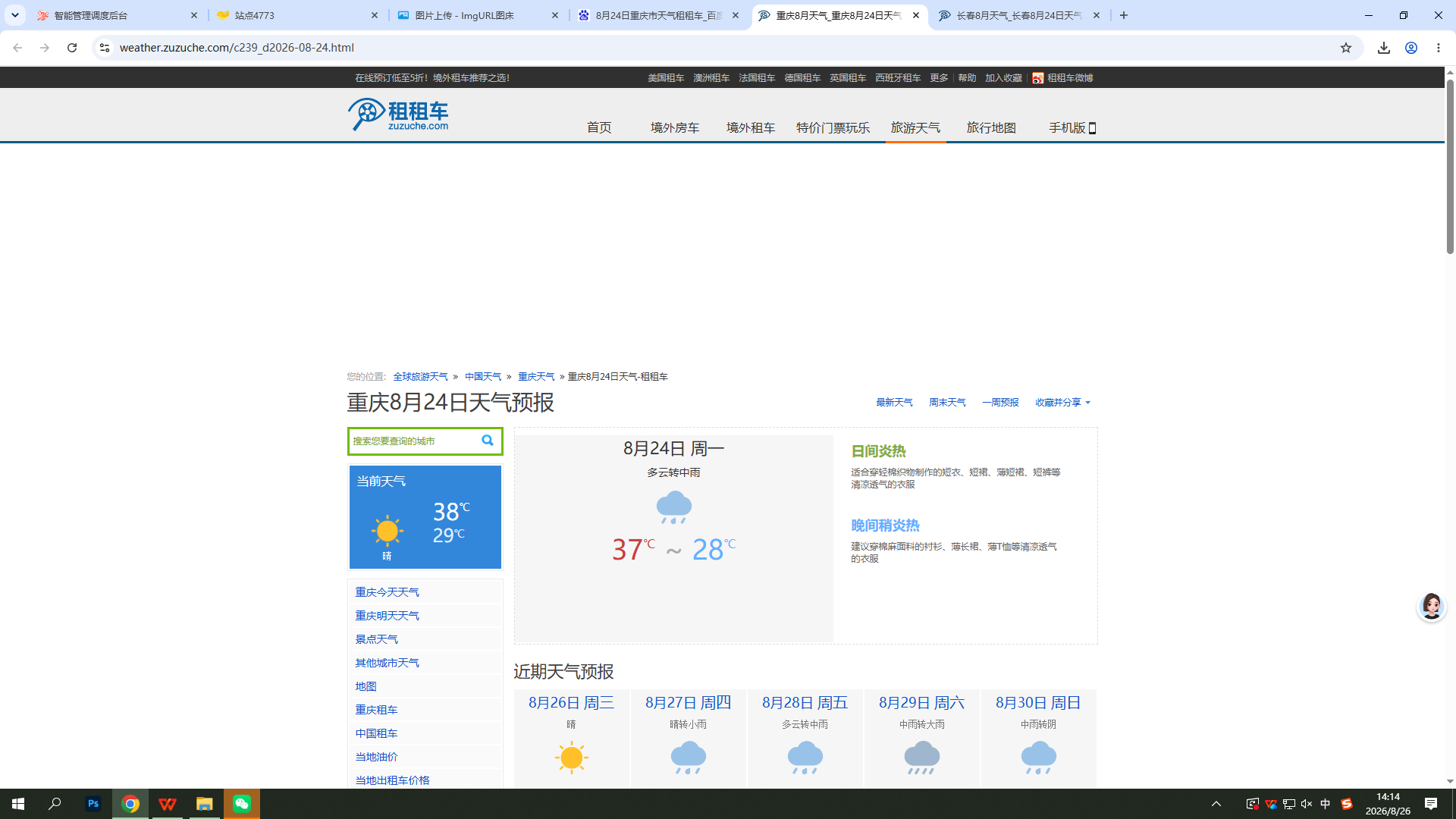 0824-天气-重庆.png