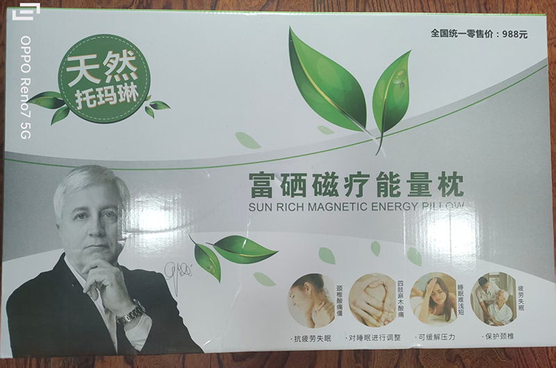天然托码琳，富硒磁疗能量枕.jpg