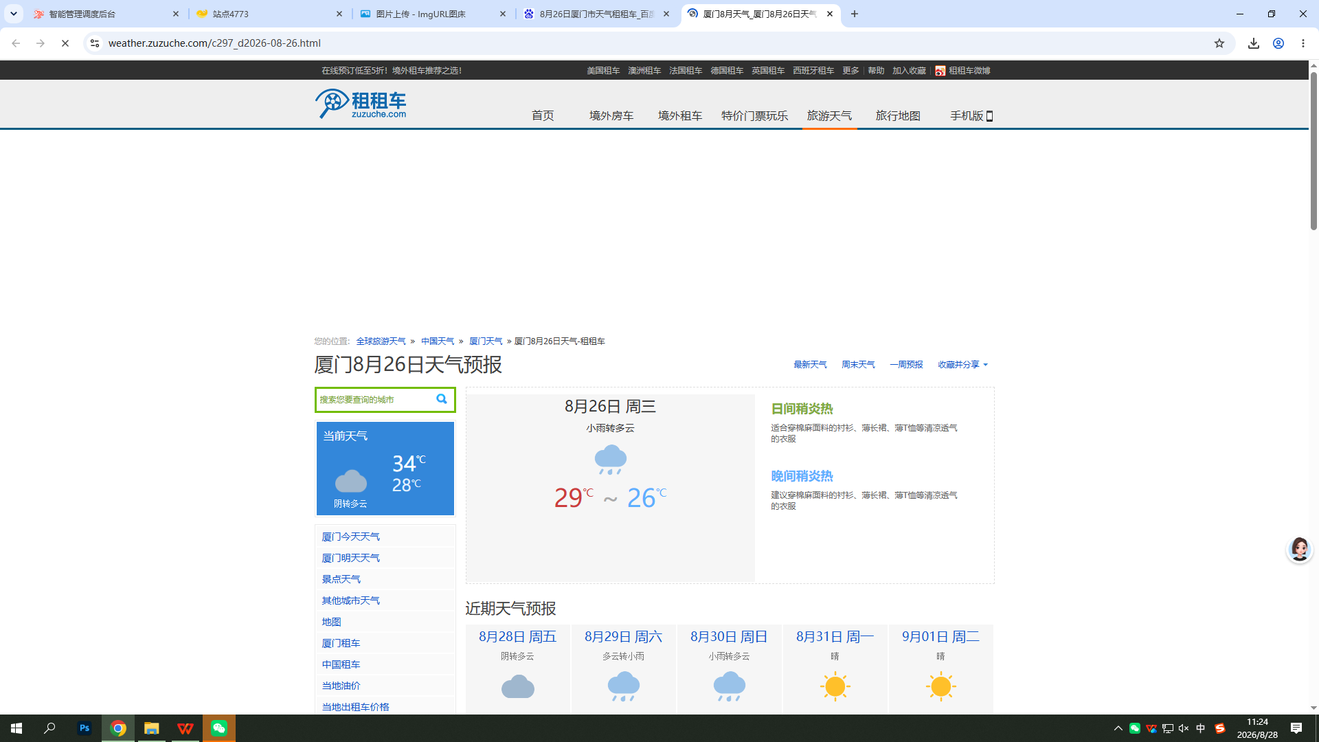 0826-天气-厦门.png