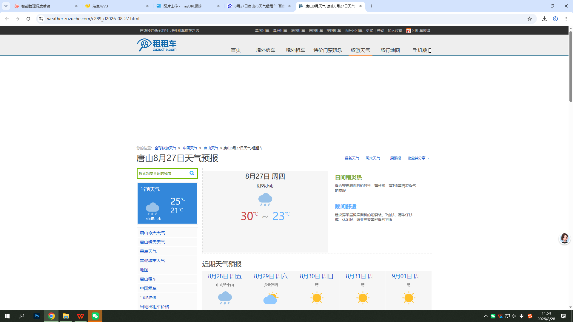 0827-天气-唐山.png