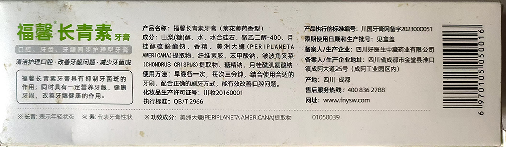 福馨长青素牙膏1.jpg